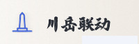 合作伙伴