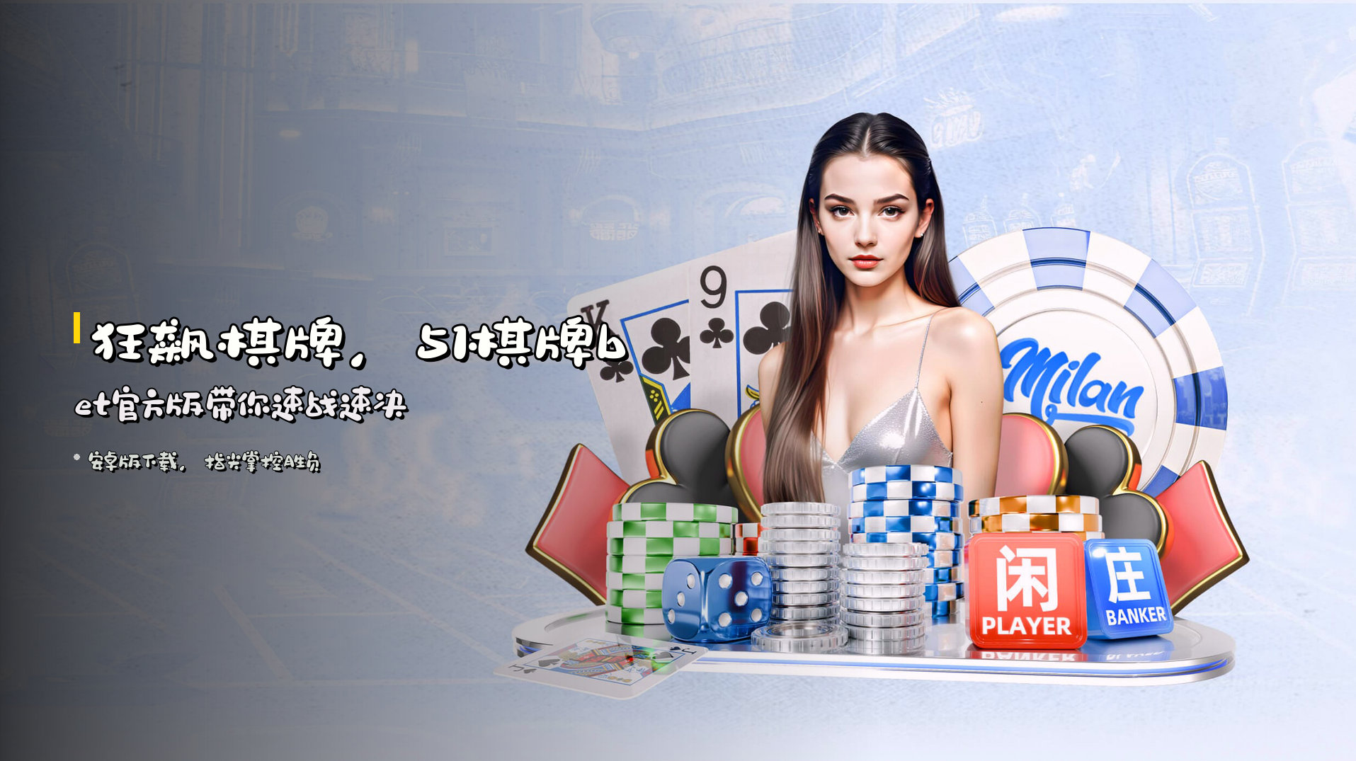 <strong>狂飙棋牌</strong>，51棋牌bet官方版带你<strong>速战速决</strong>